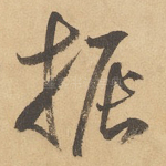 振
