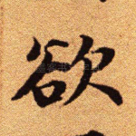 欲