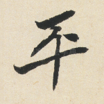 平