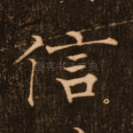 信
