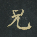 兄