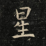 星