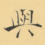 与
