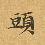 头