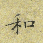 和