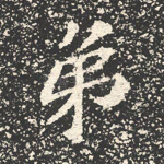 弟