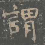 谓