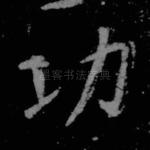 功