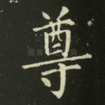 尊