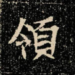 领