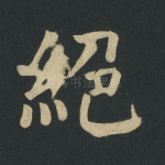 绝