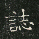 志
