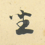 坐