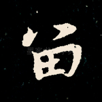 留