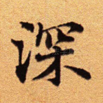 深