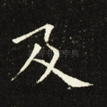 及