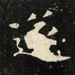 遂