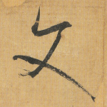 文