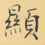 显