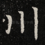川