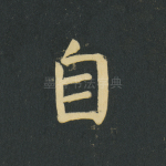 自