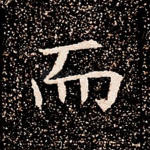 而