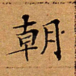 朝