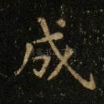 成