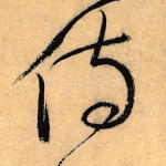 侍