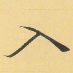 入