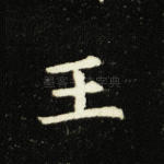 王