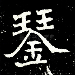 琴