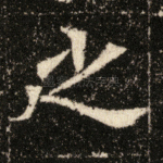 之