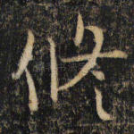 修