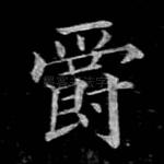 爵