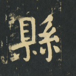 县