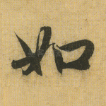 如
