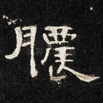 脓