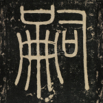 嗣