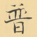 普