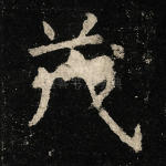 茂
