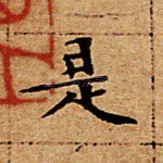 是