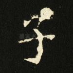 子