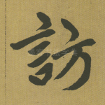 访