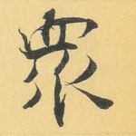 众