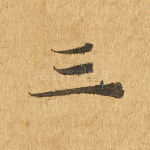 三