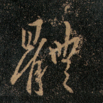 体
