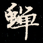蝉