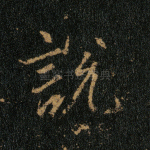 说