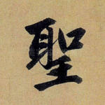 圣